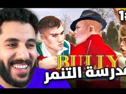 دخلت مدرسة المتنمرين!