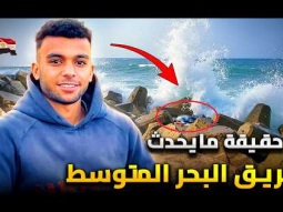 ماذا يحدث في البحر المتوسط | وما قصة غريق راس البر التي فضحتها الصحف