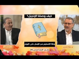 كيف وصلنا الإنجيل؟ رحلة التسليم من الرسل حتى اليوم (05)