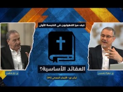 كيف ميز اللاهوتيون في الكنيسة الأولى العقائد الأساسية؟ (04)