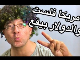 امريكا فلست والدولار بيقع