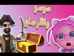 30 دقيقة | سوسو والقرصان | Karameesh Tv