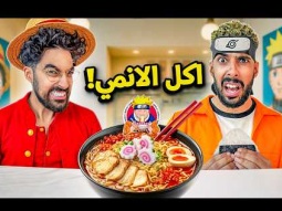 جربنا أكل الأنمي في الحقيقة 