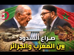 الحرب بدأت | صراع المياه بين الجزائر والمغرب وعلاقة نتنياهو بالصراع