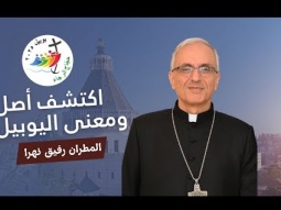 اكتشف أصل ومعنى اليوبيل - سلسلة يوبيل الرجاء