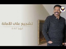 تشجيع على الأمانة