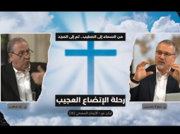من السماء إلى الصليب… ثم إلى المجد.. رحلة الإتضاع العجيب (10)