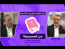 هل الثالوث اختُرع بعد 300 سنة من بداية المسيحية؟ (09)