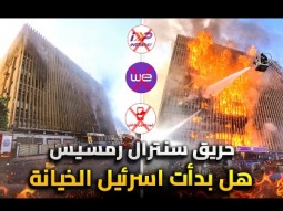 أسرار حريق سنترال رمسيس | وما سر أيادي إسرائيل الخفية لضرب البنية التحتية لقلب القاهرة
