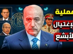 من داخل الأرشيف السري للمخابرات المصرية | تفاصيل عملية إغتيال عمر سليمان ... لم تكن وفاة طبيعية