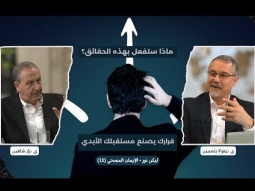 ماذا ستفعل بهذه الحقائق؟ قرارك يصنع مستقبلك الأبدي (13)