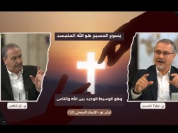 يسوع المسيح هو الله المتجسد وهو الوسيط الوحيد بين الله والناس (12)