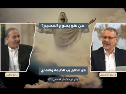 من هو يسوع المسيح؟ هو الخالق رب الخليقة والفادي (11)