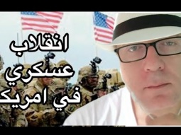 انقلاب عسكري في امريكا