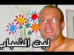 ليت الشباب