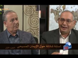 ليكن نور - الحلقة ٧١١ - أسئلة شائكة حول الإيمان المسيحي - الجزء الأول