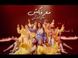 Latifa - Maarafaksh (Official Music Video - 2025) | لطيفة - معرفكش