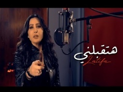 Latifa - Hateqbalni (Official Music Video - 2025) | لطيفة - هتقبلني