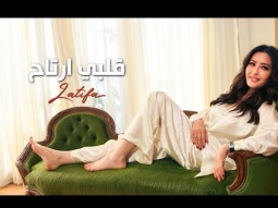 Latifa - Albi Ertah (Official Music Video - 2025) | لطيفة - قلبي ارتاح