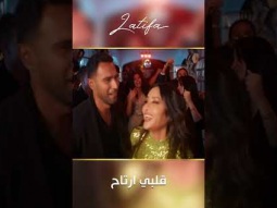 أيوه خلاص... جالي اللي هعيشله وهيعيشلي