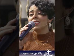 يا له من حب عجيب #ترنيمة #الصليب #الحياة_الأفضل