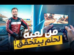 هل ممكن تبقى سائق حقيقي من السيم ريسنج؟ | من جران توريزمو لبطولات عالمية