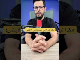 طور مهارة التحدث في الايلتس #english #englishlanguage #learnenglish #ايلتس #الايلتس