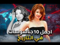 اجمل 10 جاسوسات فى التاريخ | الجمال الذى أسقط دول