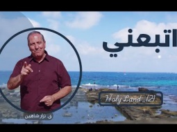 اتبعني.. دعوة شخصية من يسوع لك… هل ستجيب؟