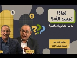 لماذا تجسد الله؟ ثلاث حقائق أساسية (03)
