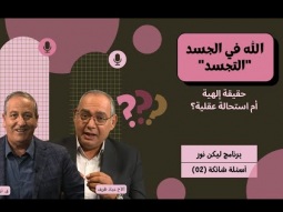الله في الجسد &quot;التجسد&quot;: حقيقة إلهية أم استحالة عقلية؟ (02)