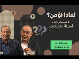 لماذا نؤمن؟ رد مسيحي على أسئلة التشكيك (01)