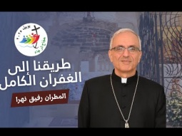 طريقنا إلى الغفران الكامل - سلسلة يوبيل الرجاء