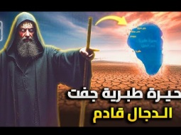 إنخفاض مرعب فى منسوب بحيرة طبريا | بدأت علامة الساعة الكبري
