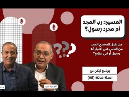 هل يقبل المسيح المجد من الناس على اعتبار أنه رسول أو نبي عظيم؟ (08)
