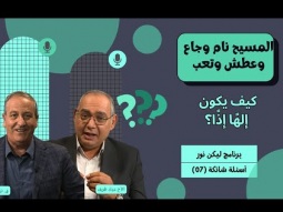 المسيح نام وجاع وعطش وتعب.. كيف يكون إلهًا إذًا؟ (07)