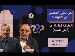هل تخلى المسيح عن لاهوته؟ الحقيقة الكاملة عن &quot;أخلى نفسه&quot; (06)