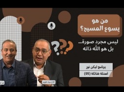 من هو المسيح؟ ليس مجرد صورة… بل هو الله ذاته (05)