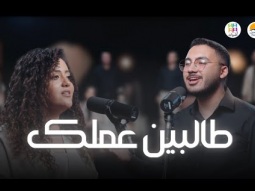 ترنيمة طالبين عملك - فريق أصوات - الحياة الافضل | Talbin Amalak - Aswat Band - Better Life ‪