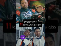 لعيبة سيم ريسنج دخلوا سباق حقيقي و كسبوا