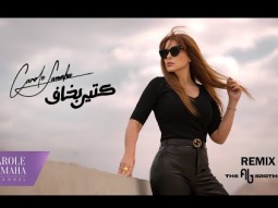 Carole Samaha &amp; the Ab Brothers - Ktir Bkhaf (Remix) / كارول سماحة - كتير بخاف (ريمكس)