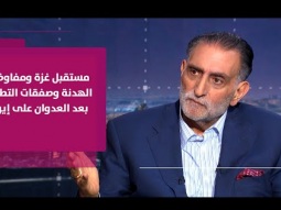 عزمي بشارة | مستقبل غزة ومفاوضات الهدنة وصفقات التطبيع بعد العدوان على إيران