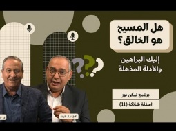 هل المسيح هو الخالق؟ إليك البراهين والأدلة المذهلة (11)
