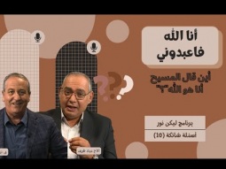 أنا الله فاعبدوني: أين قال المسيح &quot;أنا هو الله&quot;؟ (10)