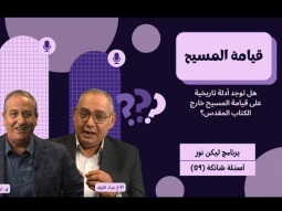 هل توجد أدلة تاريخية على قيامة المسيح خارج الكتاب المقدس؟ (09)