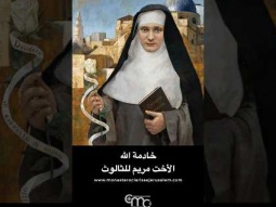 صلاة من أجل تطويبخادمة الله الأخت مريم للثالوث
