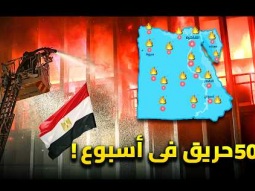 السر الحقيقي وراء انتشار الحرائق فى مصر ؟ | 500 حريق فى أسبوع