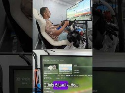 شوف ازاي اتمرن عالتراك الحقيقي في المحاكي