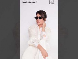قضى عليا الحنين لناس مش موجودين سنينهم بس عايزة في نسيانهم سنين 