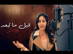 Latifa - Qabl Ma Teb’ed (Official Music Video - 2025) | لطيفة - قبل ما تبعد